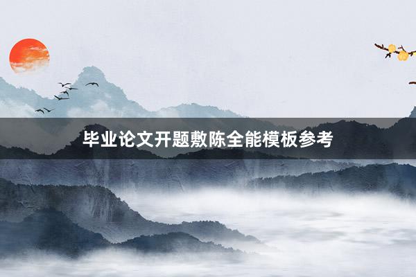 毕业论文开题敷陈全能模板参考
